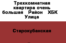 Трехкомнатная квартира очень большая › Район ­ ХБК › Улица ­ Старокубанская › Дом ­ 129 › Этажность дома ­ 10 › Цена ­ 25 000 - Краснодарский край, Краснодар г. Недвижимость » Квартиры аренда   